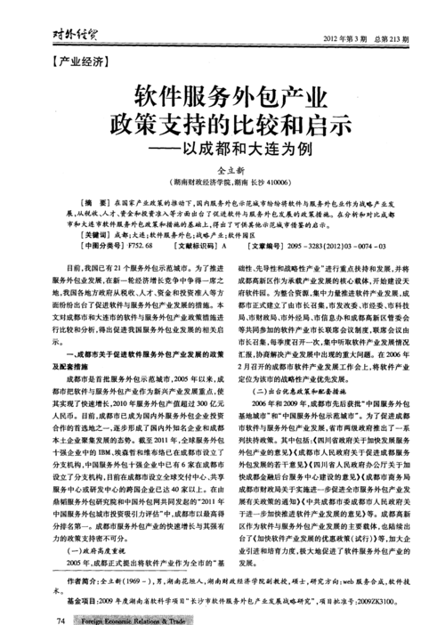 软件服务外包产业政策支持的比较和启示——以成都和大连为例-学路网-