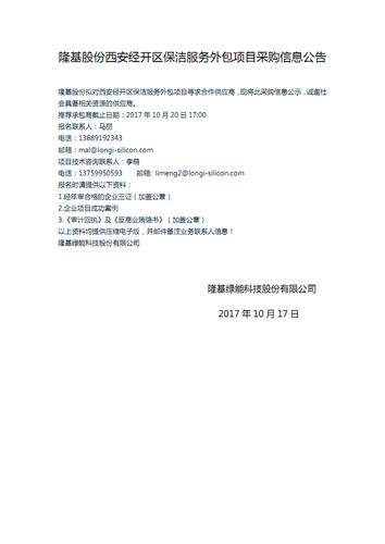 隆基股份西安经开区保洁服务外包项目采购信息公告-longi.pdf